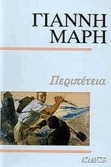 ΠΕΡΙΠΕΤΕΙΑ