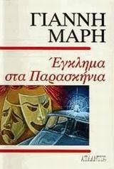 ΕΓΚΛΗΜΑ ΣΤΑ ΠΑΡΑΣΚΗΝΙΑ