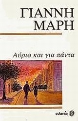ΑΥΡΙΟ ΚΑΙ ΓΙΑ ΠΑΝΤΑ
