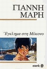 ΕΓΚΛΗΜΑ ΣΤΗ ΜΥΚΟΝΟ