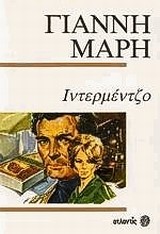 ΙΝΤΕΡΜΕΝΤΖΟ