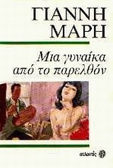 ΜΙΑ ΓΥΝΑΙΚΑ ΑΠΟ ΤΟ ΠΑΡΕΛΘΟΝ