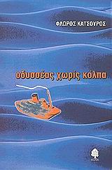 ΟΔΥΣΣΕΑΣ ΧΩΡΙΣ ΚΟΛΠΑ