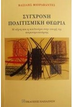 ΣΥΓΧΡΟΝΗ ΠΟΛΙΤΙΣΜΙΚΗ ΘΕΩΡΙΑ