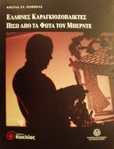 ΕΛΛΗΝΕΣ ΚΑΡΑΓΚΙΟΖΟΠΑΙΚΤΕΣ ΠΙΣΩ