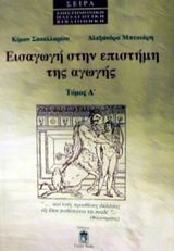 ΕΙΣΑΓΩΓΗ ΣΤΗΝ ΕΠΙΣΤΗΜΗ ΤΗΣ ΑΓΩΓΗΣ ΤΟΜΟΣ Α'