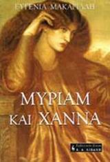 ΜΥΡΙΑΜ ΚΑΙ ΧΑΝΝΑ