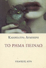 ΤΟ ΡΗΜΑ ΠΕΙΝΑΩ