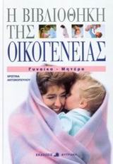 ΓΥΝΑΙΚΑ ΜΗΤΕΡΑ-ΒΙΒΛΙΟΘΗΚΗ ΤΗΣ ΟΙΚΟΓΕΝΕΙΑΣ