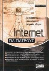 INTERNET ΓΙΑ ΓΙΑΤΡΟΥΣ