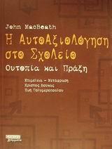 Η ΑΥΤΟΑΞΙΟΛΟΓΗΣΗ ΣΤΟ ΣΧΟΛΕΙΟ