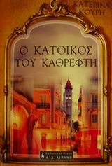 Ο ΚΑΤΟΙΚΟΣ ΤΟΥ ΚΑΘΡΕΦΤΗ