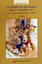 ΤΟ ΧΡΩΜΑ ΣΤΗ ΖΩΓΡΑΦΙΚΗ ΚΑΙ ΟΙ ΤΕΧΝΙΚΕΣ ΤΟΥ