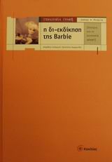 Η ΔΙΕΚΔΙΚΗΣΗ ΤΗΣ BARBIE