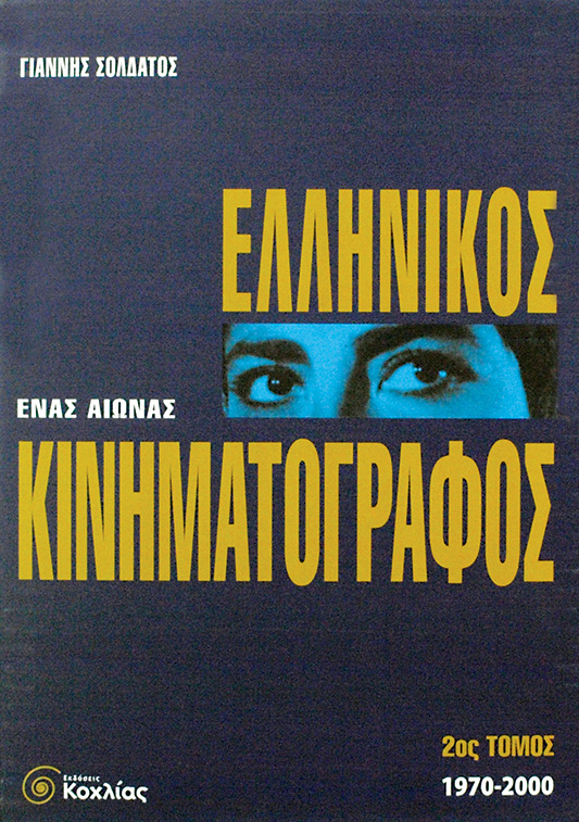 ΕΛΛΗΝΙΚΟΣ ΚΙΝΗΜΑΤΟΓΡΑΦΟΣ 2Ο
