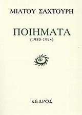 ΠΟΙΗΜΑΤΑ 1980-1998(ΣΑΧΤΟΥΡΗ)