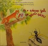 ΚΙ Ο ΚΟΣΜΟΣ ΗΡΘΕ ΤΑ ΠΑΝΩ ΚΑΤΩ