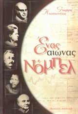 ΕΝΑΣ ΑΙΩΝΑΣ ΝΟΜΠΕΛ