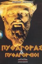 ΠΥΘΑΓΟΡΑΣ ΚΑΙ ΠΥΘΑΓΟΡΕΙΟΙ