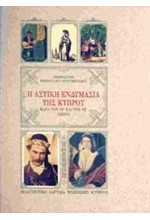 Η ΑΣΤΙΚΗ ΕΝΔΥΜΑΣΙΑ ΤΗΣ ΚΥΠΡΟΥ