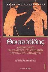 ΘΟΥΚΥΔΙΔΗΣ ΔΗΜΗΓΟΡΙΕΣ ΠΛΑΤΑΙΕΩΝ