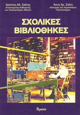 ΣΧΟΛΙΚΕΣ ΒΙΒΛΙΟΘΗΚΕΣ