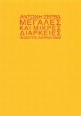 ΜΕΓΑΛΕΣ ΚΑΙ ΜΙΚΡΕΣ ΔΙΑΡΚΕΙΕΣ