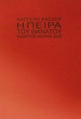 Η ΠΕΙΡΑ ΤΟΥ ΘΑΝΑΤΟΥ