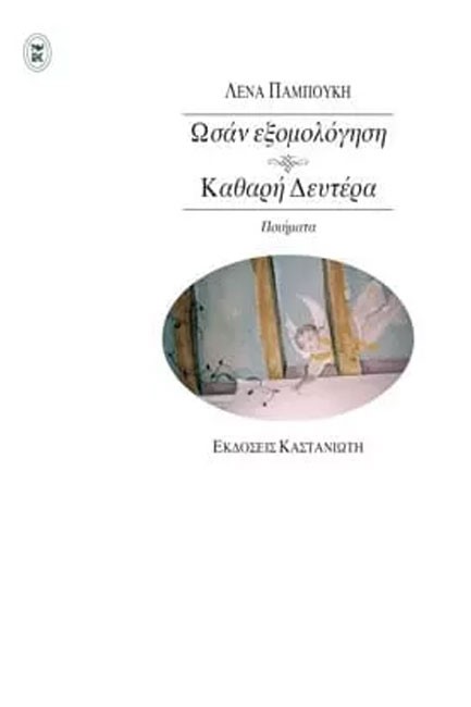 ΚΑΘΑΡΗ ΔΕΥΤΕΡΑ