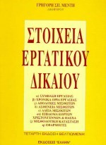 ΣΤΟΙΧΕΙΑ ΕΡΓΑΤΙΚΟΥ ΔΙΚΑΙΟΥ