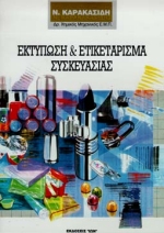 ΕΚΤΥΠΩΣΗ ΚΑΙ ΕΤΙΚΕΤΑΡΙΣΜΑ ΣΥΣΚΕΥΑΣΙΑΣ