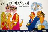 ΟΙ ΑΤΑΙΡΙΑΣΤΟΙ