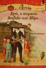ΕΓΩ Ο ΠΕΙΡΑΤΗΣ ΑΝΤΖΕΛΟ ΝΤΕΛ ΜΑΡΕ-ΛΩΤΟΣ
