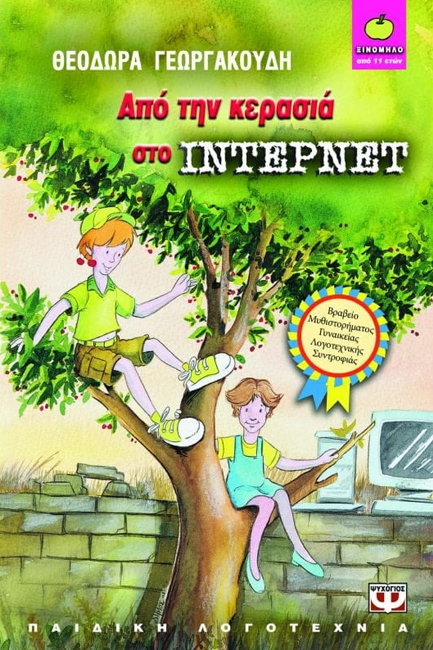 ΑΠΟ ΤΗΝ ΚΕΡΑΣΙΑ ΣΤΟ INTERNET-ΞΙΝΟΜΗΛΟ