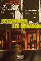 ΧΡΥΣΑΝΘΕΜΑ ΣΤΟ ΜΠΑΛΚΟΝΙ