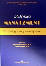 ΑΘΛΗΤΙΚΟ ΜΑΝΑΤΖΜΕΝΤ
