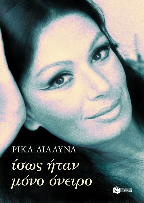 ΙΣΩΣ ΗΤΑΝ ΜΟΝΟ ΟΝΕΙΡΟ