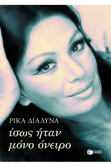ΙΣΩΣ ΗΤΑΝ ΜΟΝΟ ΟΝΕΙΡΟ