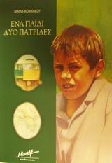 ΕΝΑ ΠΑΙΔΙ ΔΥΟ ΠΑΤΡΙΔΕΣ