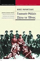 ΓΙΑΣΑΣΙΝ ΜΙΛΛΕΤ ΖΗΤΩ ΤΟ ΕΘΝΟΣ
