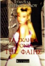 ΤΑ ΣΚΛΗΡΑ ΧΡΟΝΙΑ ΤΗΣ ΦΑΙΗΣ
