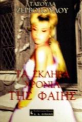 ΤΑ ΣΚΛΗΡΑ ΧΡΟΝΙΑ ΤΗΣ ΦΑΙΗΣ