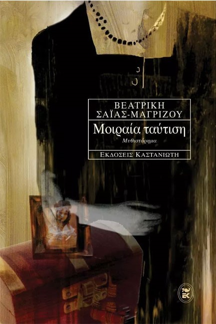 ΜΟΙΡΑΙΑ ΤΑΥΤΙΣΗ