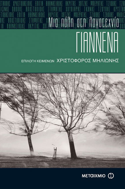 ΓΙΑΝΝΕΝΑ-ΜΙΑ ΠΟΛΗ ΣΤΗ ΛΟΓΟΤΕΧΝΙΑ