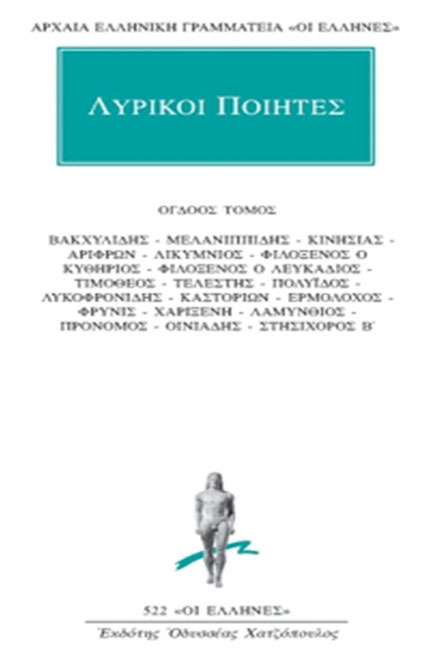 ΛΥΡΙΚΟΙ ΠΟΙΗΤΕΣ ΑΠΑΝΤΑ 8(522)