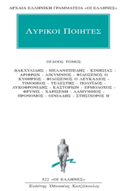 ΛΥΡΙΚΟΙ ΠΟΙΗΤΕΣ ΑΠΑΝΤΑ 8(522)