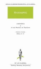 ΑΙΘΙΟΠΙΚΑ-ΑΠΑΝΤΑ 1(507)