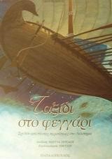 ΤΑΞΙΔΙ ΣΤΟ ΦΕΓΓΑΡΙ