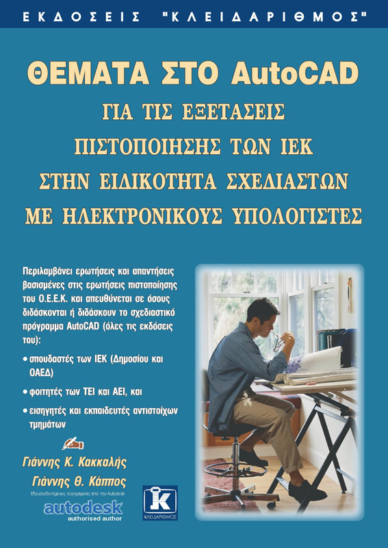 ΘΕΜΑΤΑ ΣΤΟ AUTOCAD