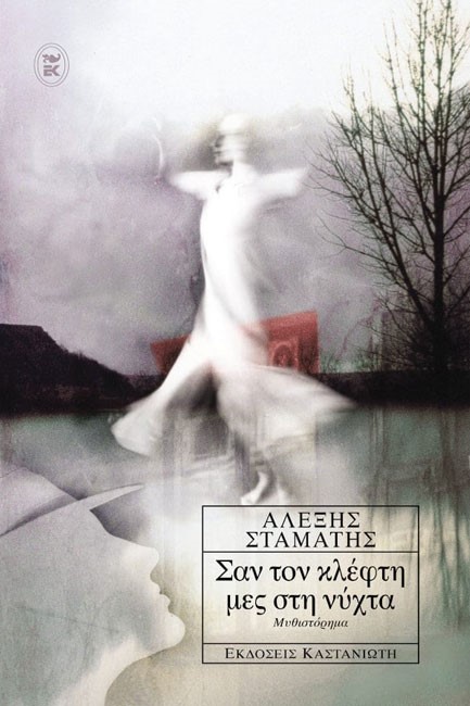 ΣΑΝ ΤΟΝ ΚΛΕΦΤΗ ΜΕΣ ΣΤΗΝ ΝΥΧΤΑ